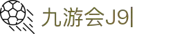 j9.com(中国区)官方网站